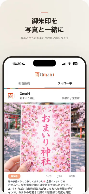 Omairi - みんなで作る神社お寺＆御朱印ガイド screenshot 1 of 5