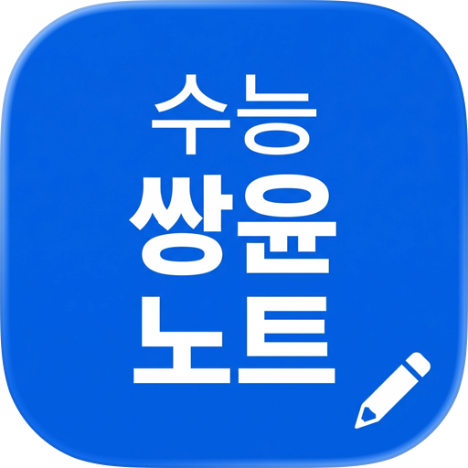 쌍윤노트 - 수능 사탐 생윤 윤사 기출