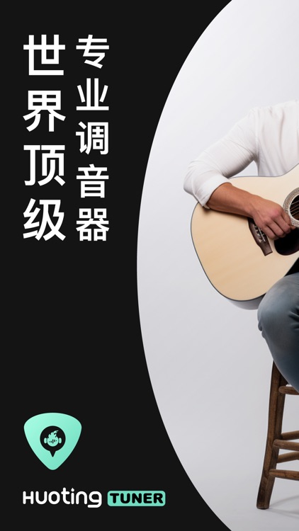 火听调音器 - 吉他调音器 &吉他自学 & 吉他谱歌曲练习