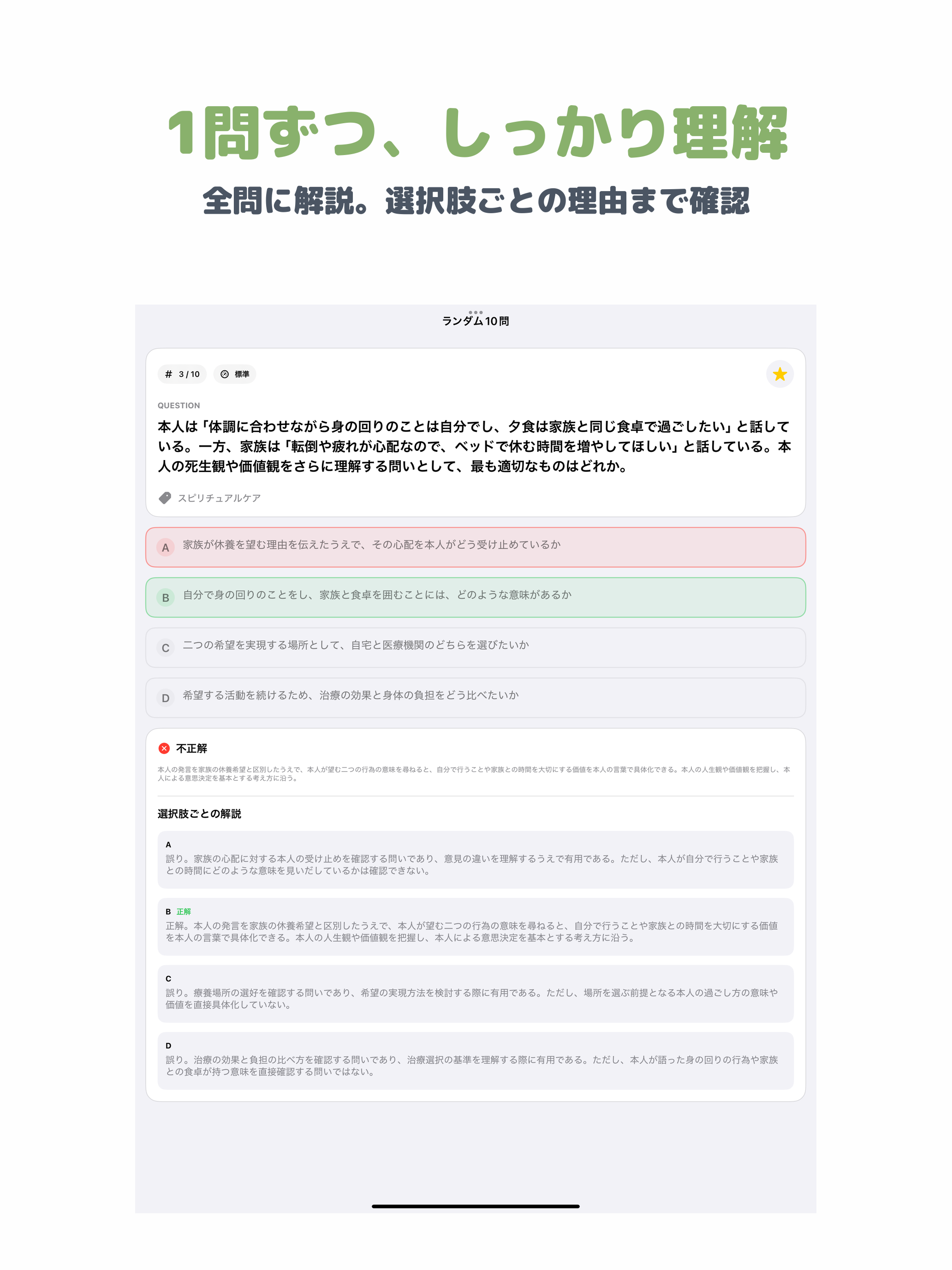 終末期ケア専門士 | 2026年対策問題 screenshot 7