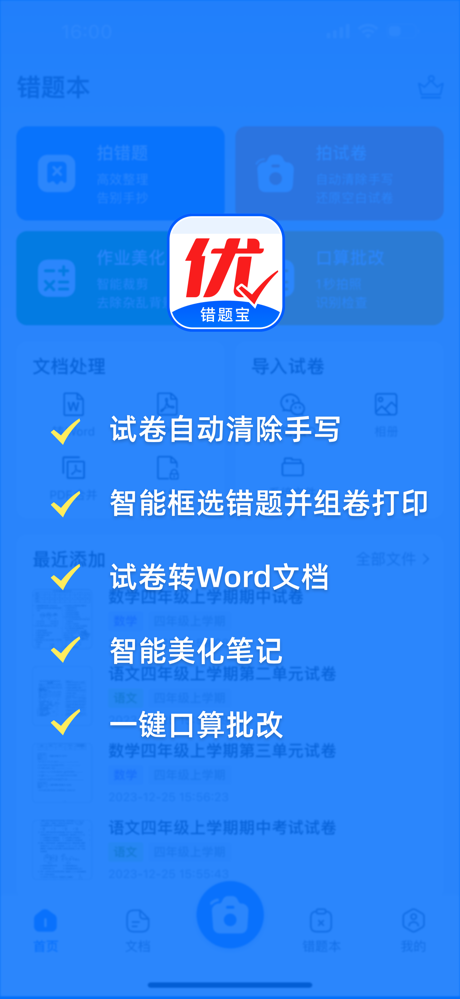 错题宝-错题整理打印,试卷还原 screenshot 1