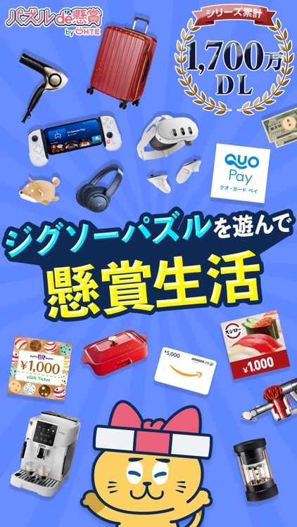 ジグソーde懸賞 - ジグソーパズル：パズルde懸賞(公式)