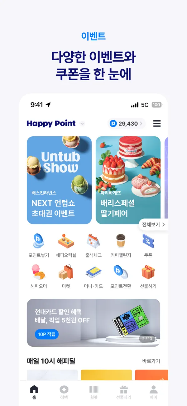 Screenshot #1 pour 해피포인트