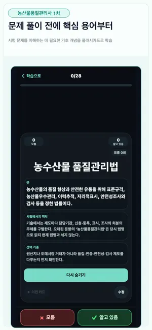 농산물품질관리사 1차 기출문제 시험 대비 screenshot 2
