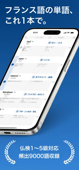 仏検フランス語単語帳9000 screenshot 1