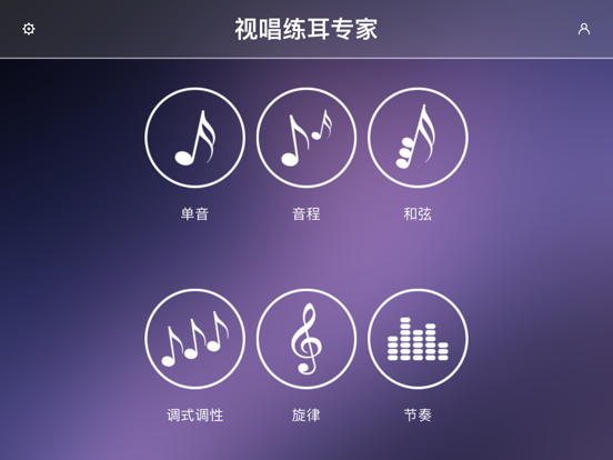 视唱练耳专家 iPad screenshot