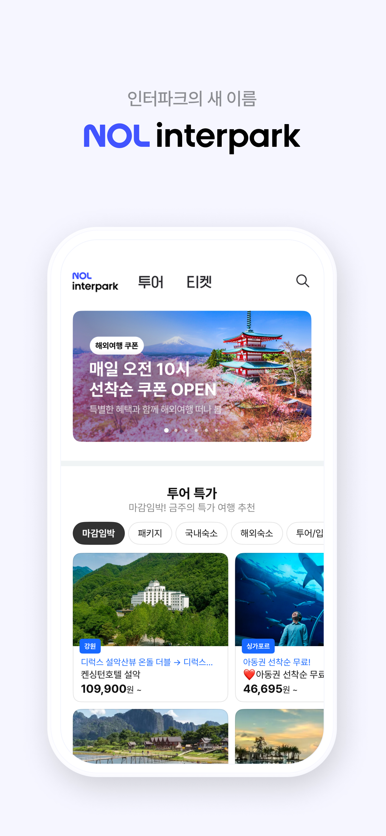 NOL 인터파크