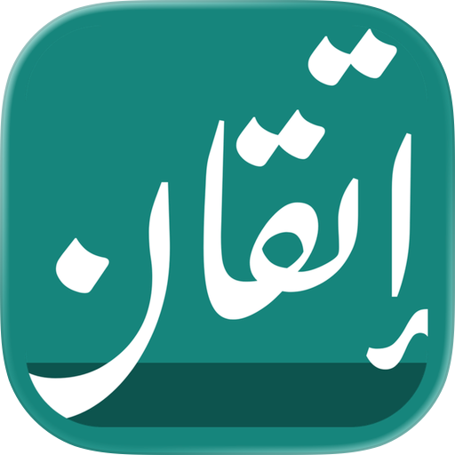إتقان المدرسي