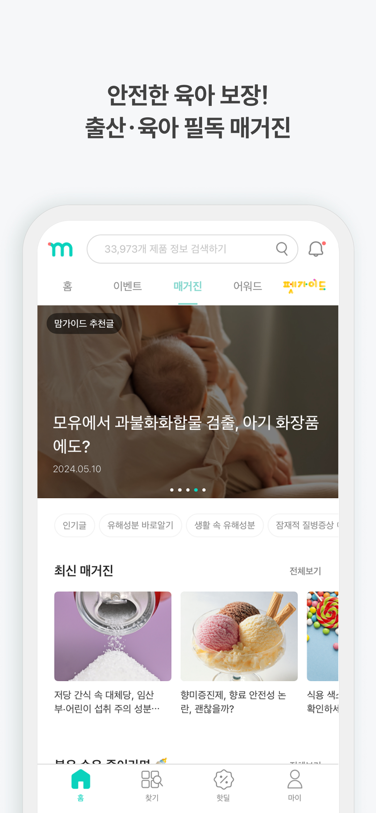 맘가이드 - 유아용품 성분 분석, 랭킹, 등급