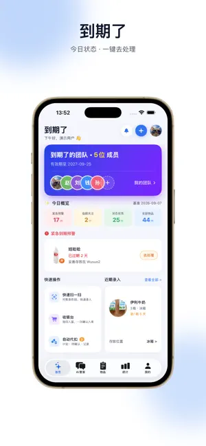 到期了-保质期与过期提醒 screenshot 1