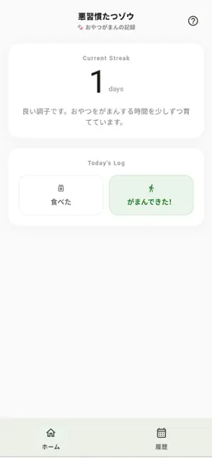 悪習慣たつゾウ screenshot 1