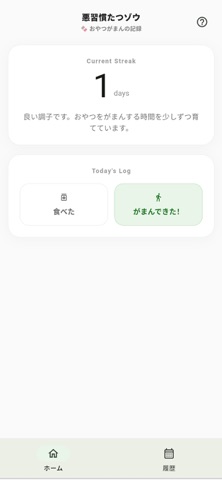 悪習慣たつゾウ iPhone screenshot