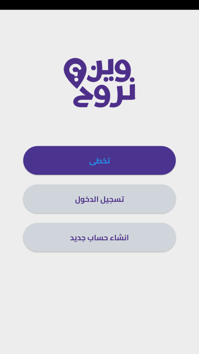 وين نروح | Ween Nroo7 Screenshot 2 - AppWisp.com وين نروح | Ween Nroo7 Screenshot 2 - AppWisp.com