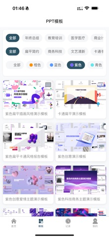 速成PPT-AI智能幻灯片&演示文稿&海量模板&深度思考课件 screenshot