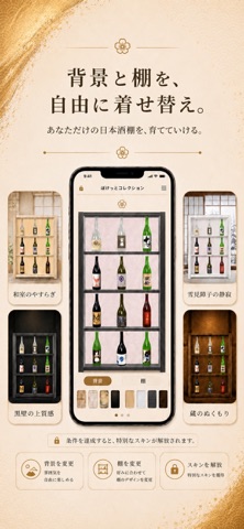 ぽけっとコレクション - 日本酒を飾る のスクリーンショット