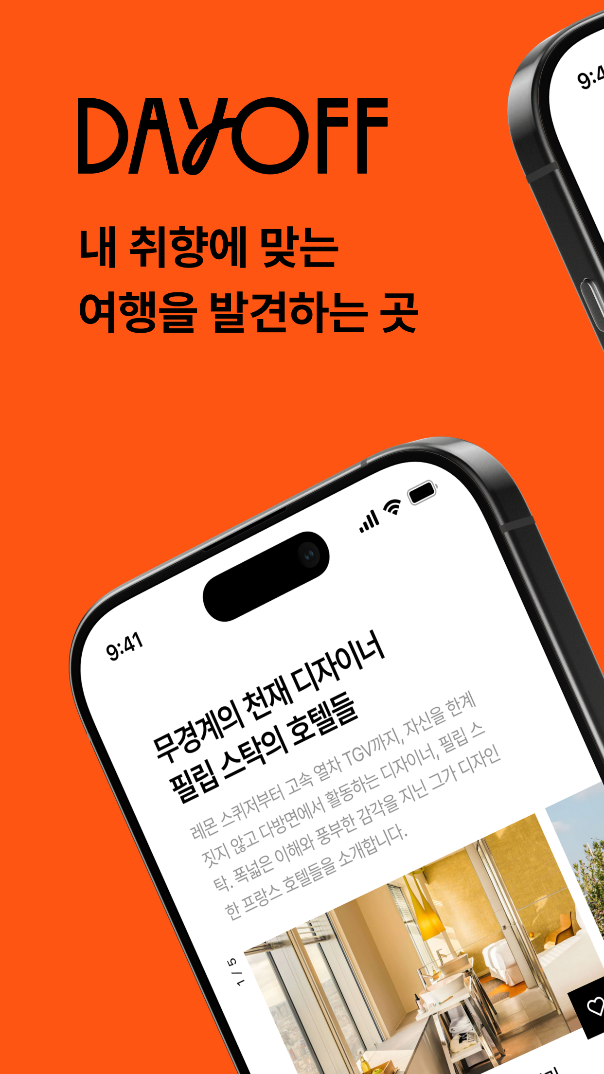 데이오프 | 내 취향의 여행을 발견하는 곳