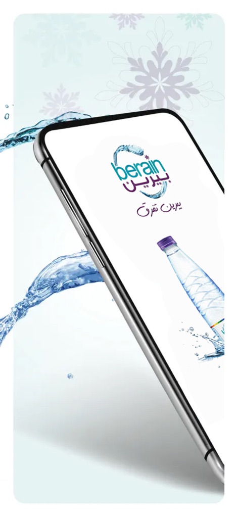 Berain Water تطبيق مياه بيرين - See how the app's sleek interface showcases the Berain logo and a refreshing water bottle, emphasizing the brand's commitment to quality.