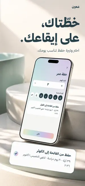 مَعين لحفظ القرآن ومراجعته screenshot 4