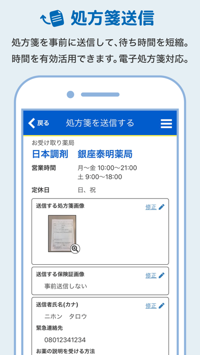 お薬手帳プラス 日本調剤の薬局へ処方せんの事前送信ができるのおすすめ画像3