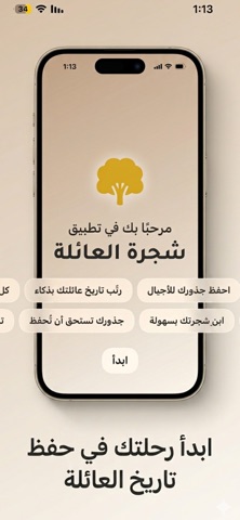 شجرةالعائلـة iPhone screenshot