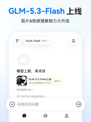 智谱清言 - 一站式解放AI生产力 iPad screenshot 1