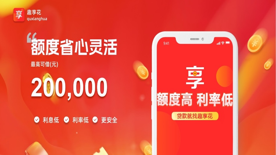 #3. 趣享花-正规助贷服务平台 (iOS) By: Wuhan with easy network technology Co., LTD