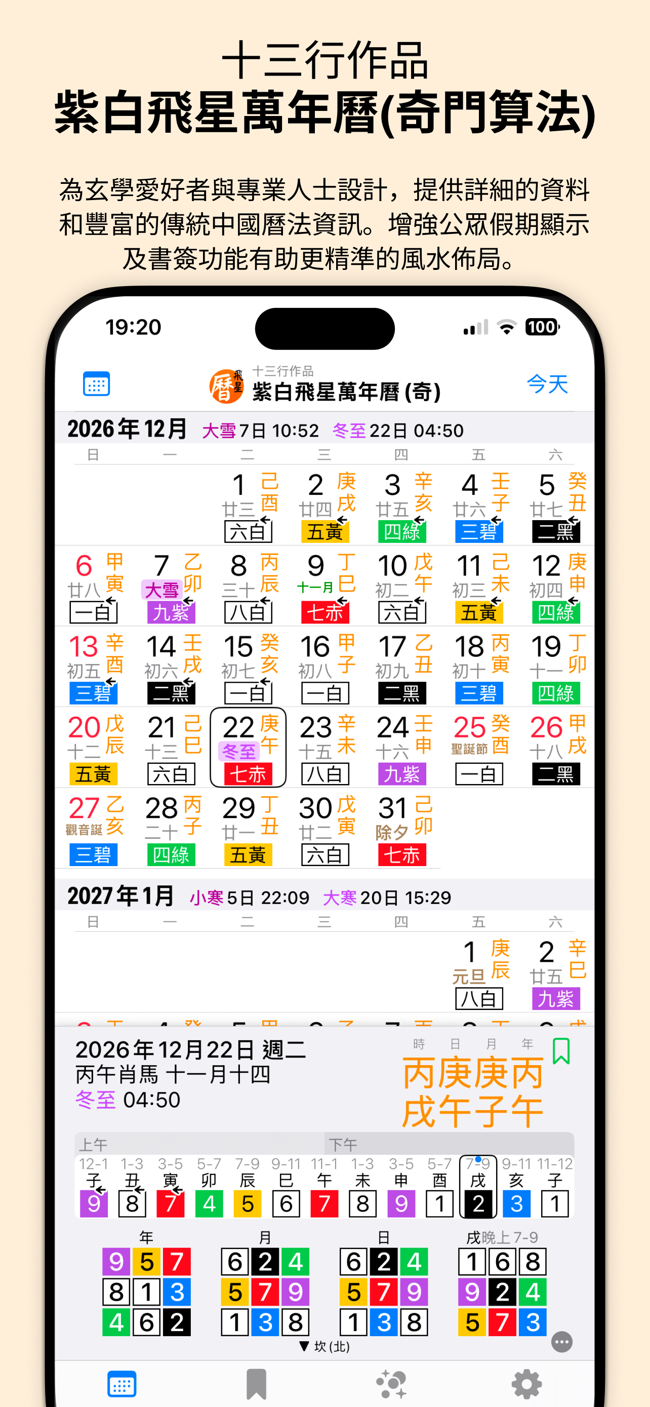 紫白飛星萬年曆(奇門算法) - 十三行作品