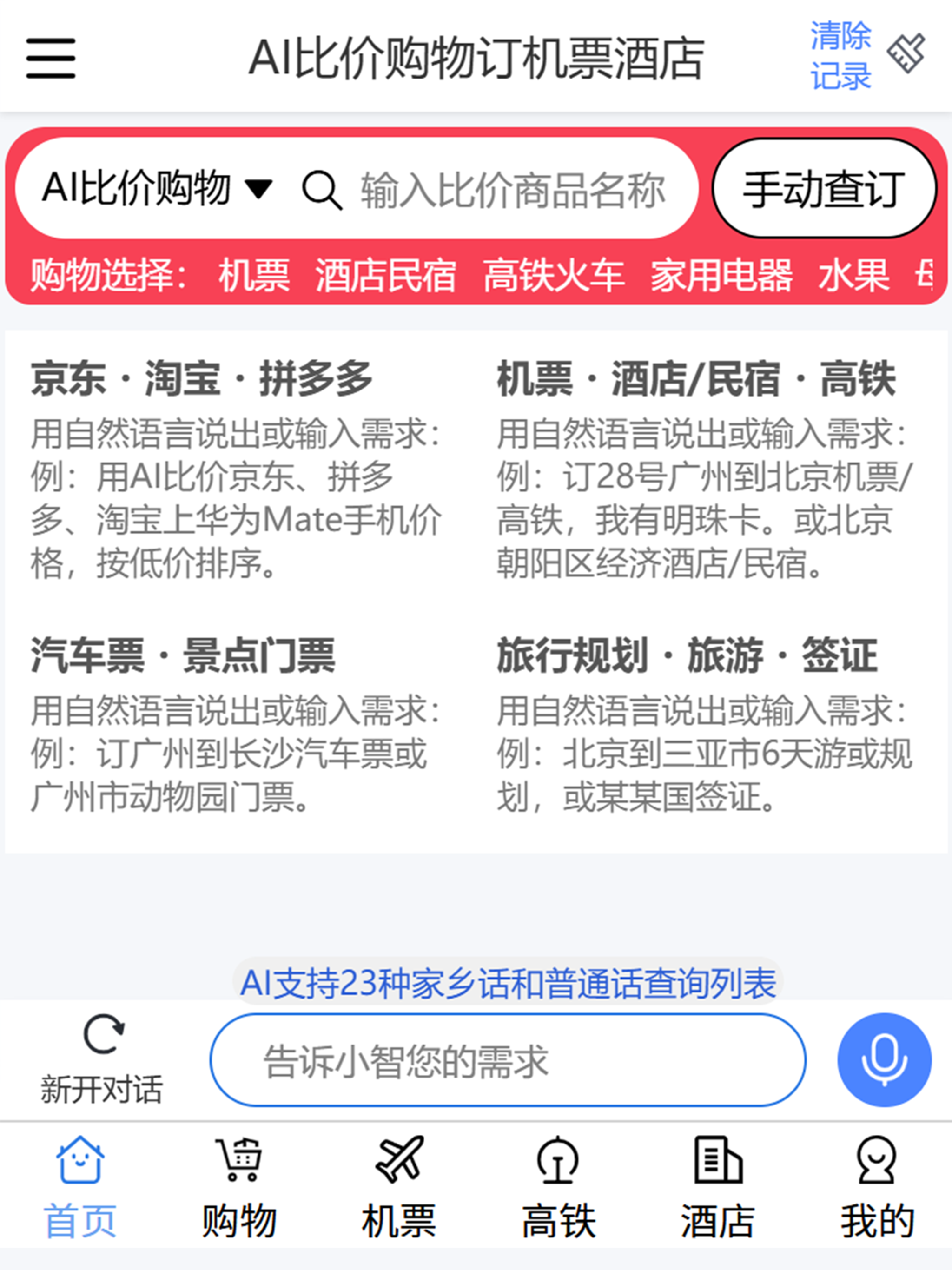 闻言智行-AI比价订机票酒店购物手机助手
