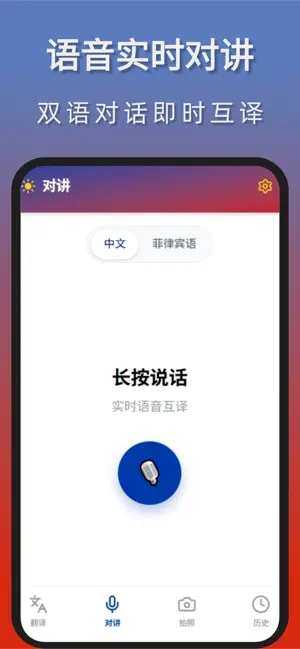 菲律宾翻译-中菲拍照文本语音翻译 screenshot 2
