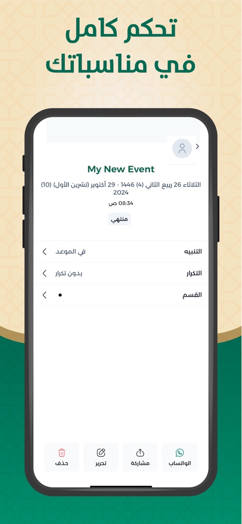 التقويم الهجري والميلادي - Users gain full control over their personal events with detailed customization options like setting reminders and recurrence, complemented by integrated sharing capabilities to platforms like WhatsApp.