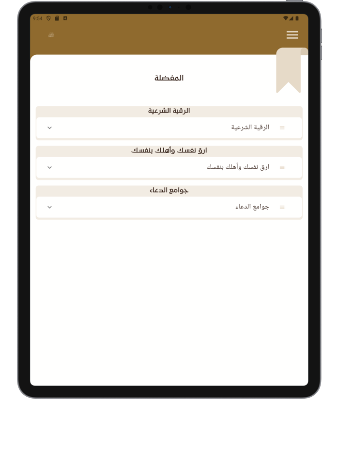 الرقية الشرعية الشاملة