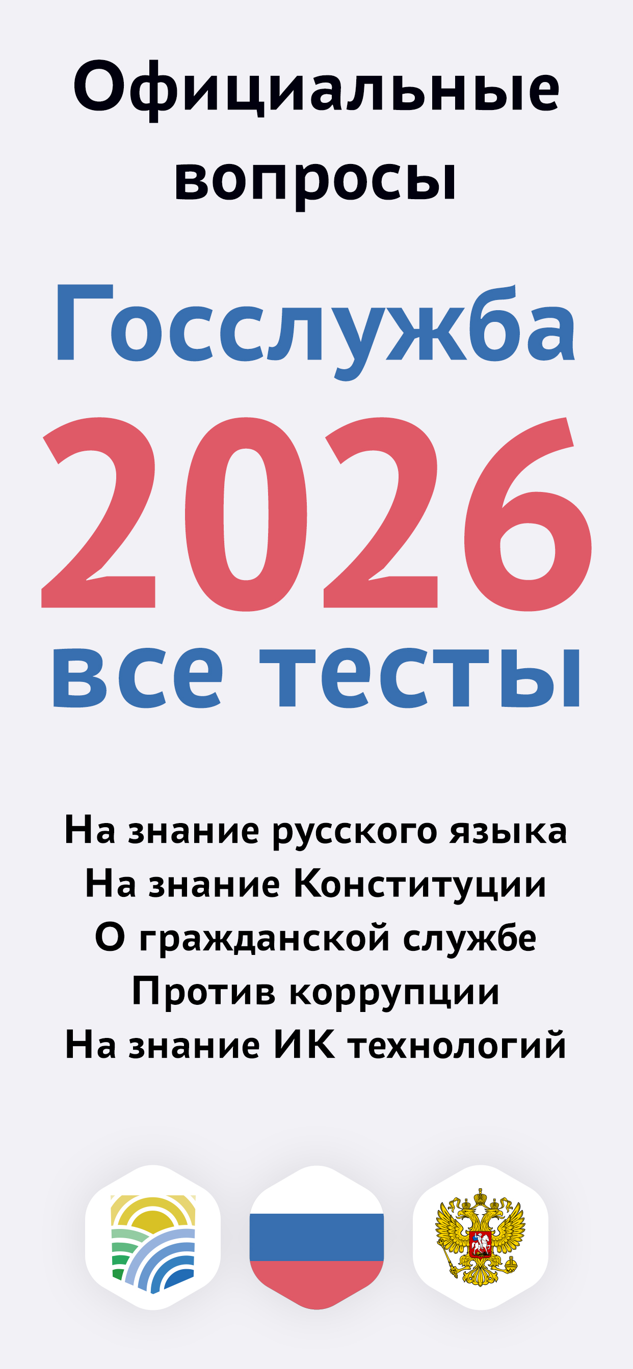 Тесты для Госслужбы РФ