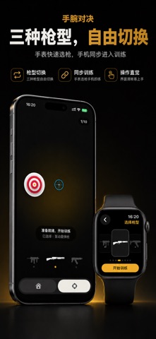 手腕对决-体感瞄准训练 截图