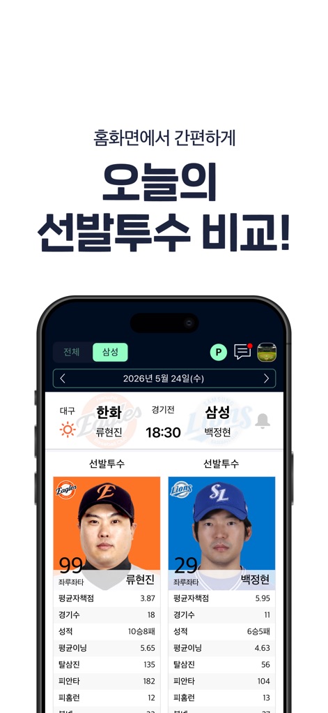 프로야구 LIVE - This feature enables fans to compare starting pitchers side-by-side, showcasing crucial stats like ERA and detailed career records for strategic analysis.