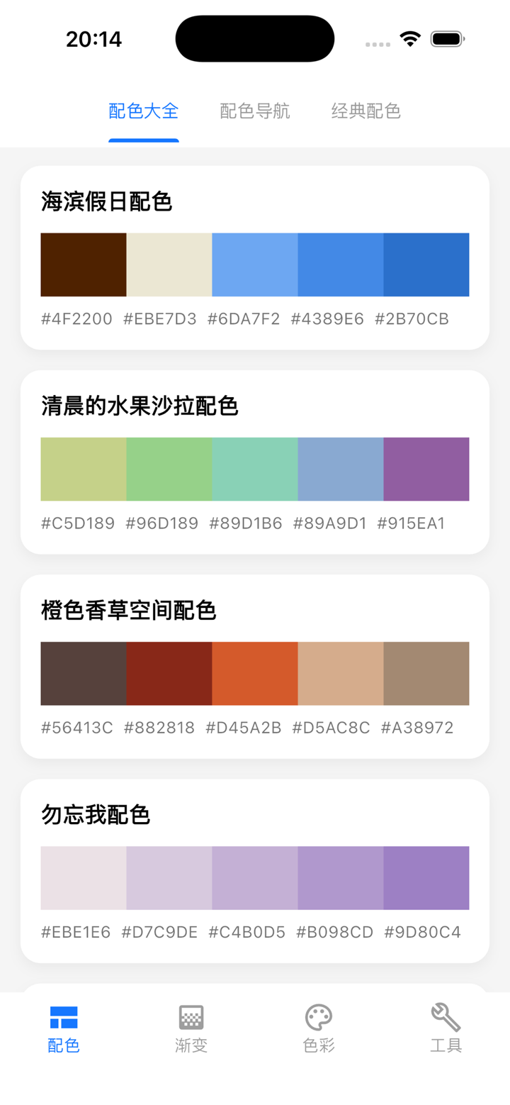 配色卡 - 设计师的专业色彩工具箱 screenshot 1