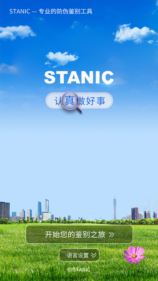 #1. STANIC (iOS) 由: 江苏中准数据有限公司