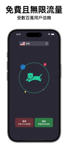 快喵VPN加速器 - 高速 安全 無限流量VPN App Store preview screenshot 1