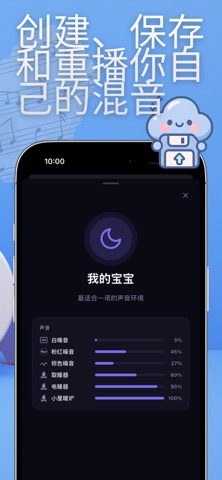 Baby Sleep - 宝宝哄睡声音混音器 screenshot