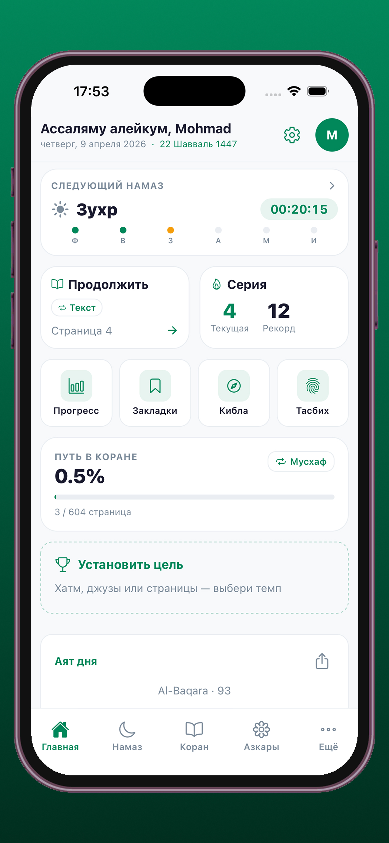 Payde: Коран, Намаз и Азкары