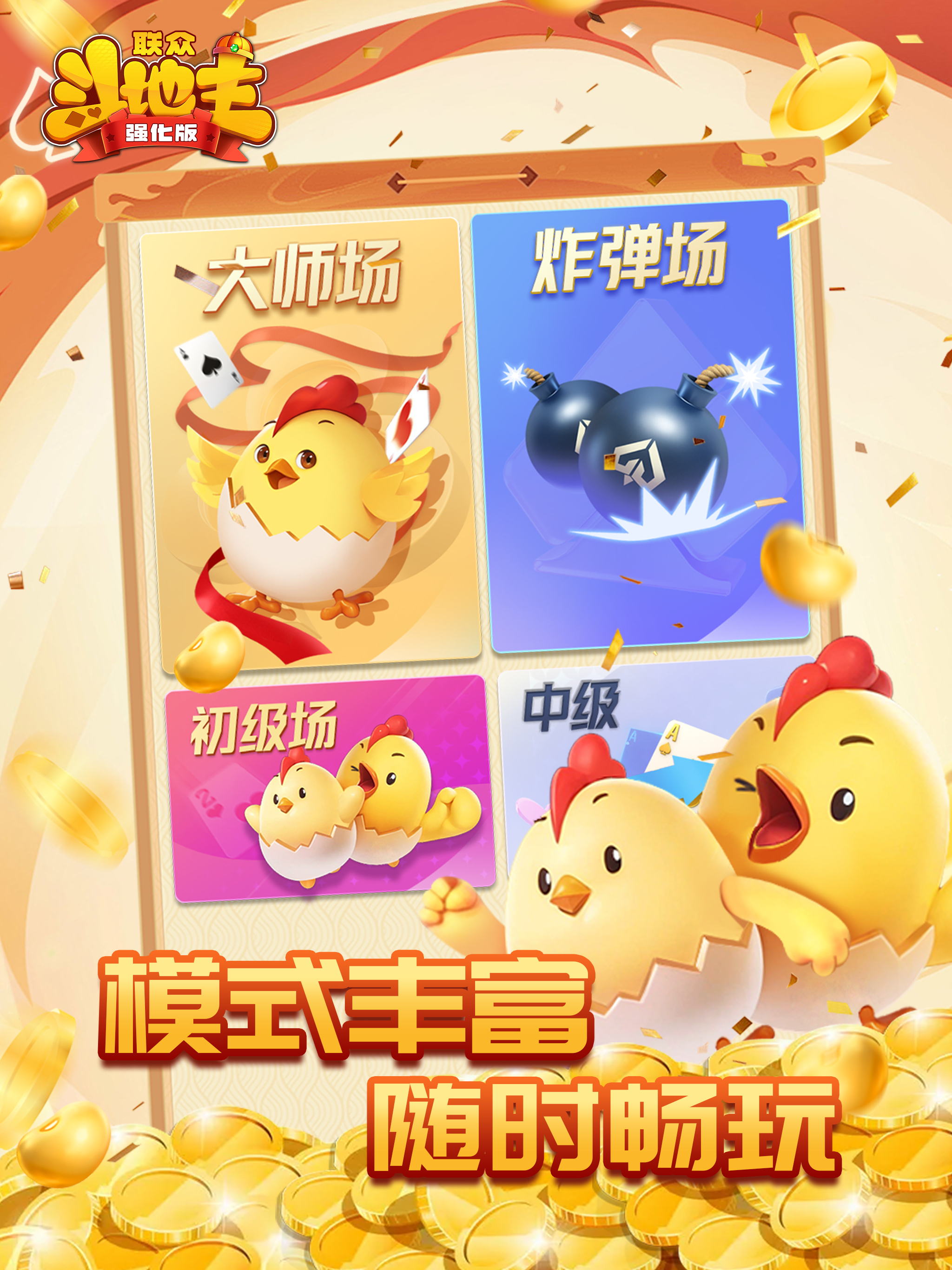联众斗地主强化版