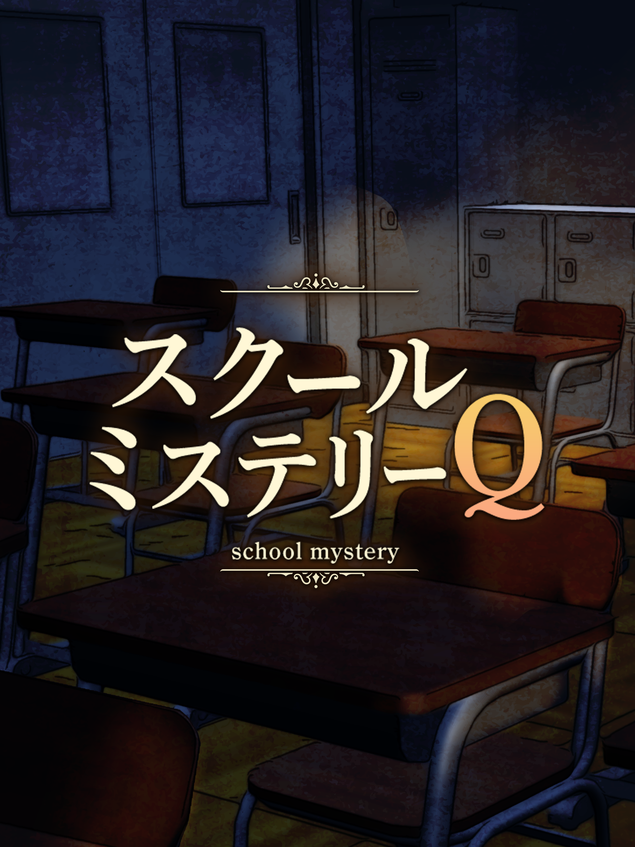 スクールミステリーQ