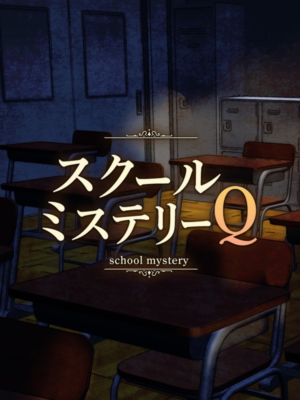 スクールミステリーQ screenshot 7