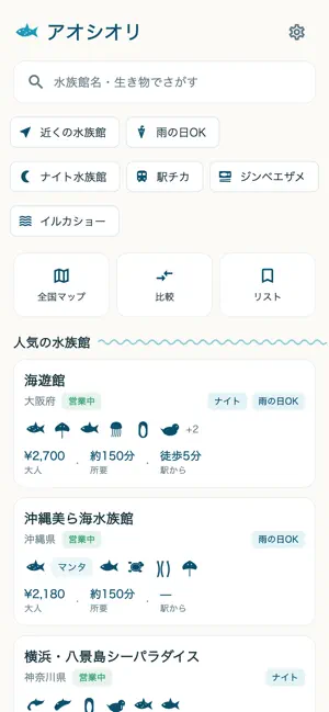 アオシオリ 全国の水族館まとめ screenshot 1