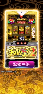 [スロスピ]チバリヨ2 screenshot 1