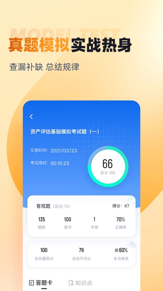 #4. 资产评估师考试聚题库 (iOS) By: 永雄 黄