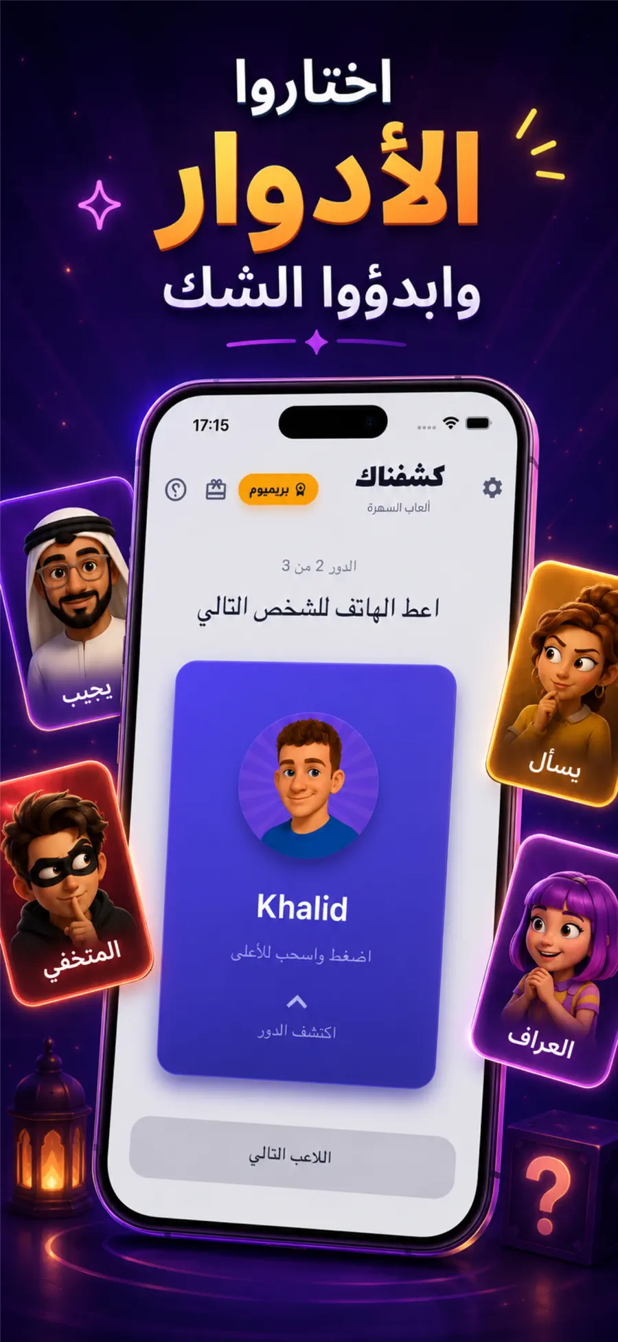كشفناك - لعبة الجاسوس الجماعية screenshot 5