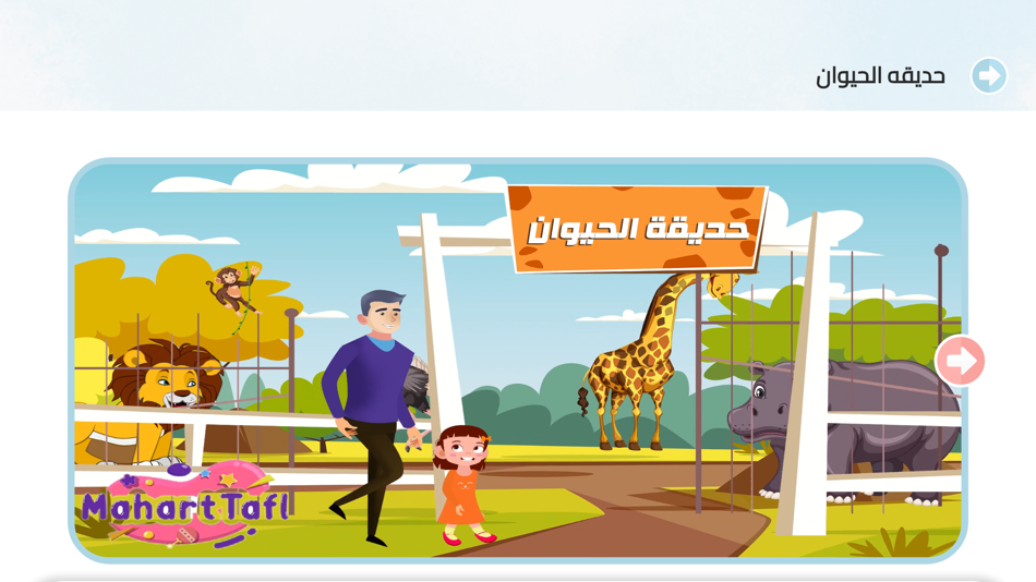 #2. مهارة طفل (iOS) By: Ahmed Ali