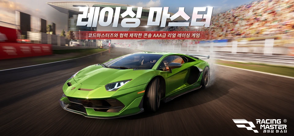 레이싱 마스터 screenshot