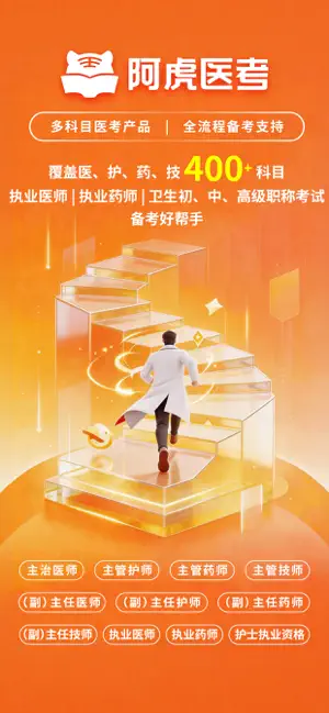 阿虎医考-专注医学职称考试医考精选题库刷题 iPhone screenshot 2