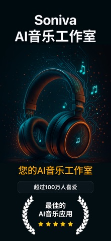AI音乐生成器 - Soniva screenshot